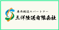 三洋陸送有限会社